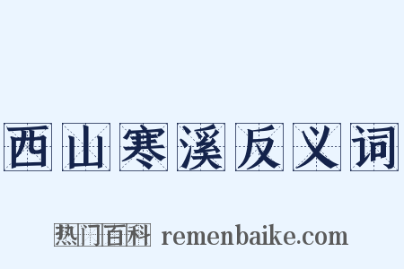西山寒溪反义词是什么意思的图片